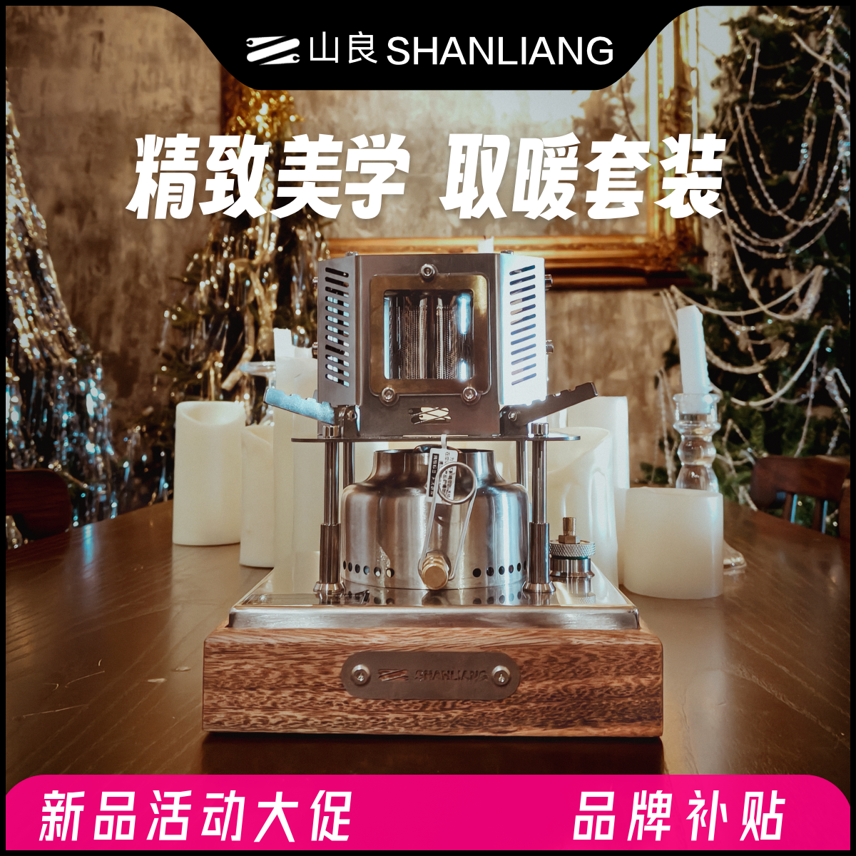 「限单福利」山良第二代取暖套炉 酒精炉煮茶炉户外露营室内烧水炉