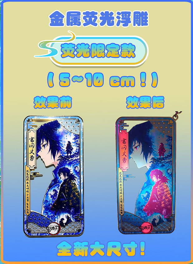 七玥文创【鬼灭】 金属精美挂件超大荧光款（插队专属）周边二创