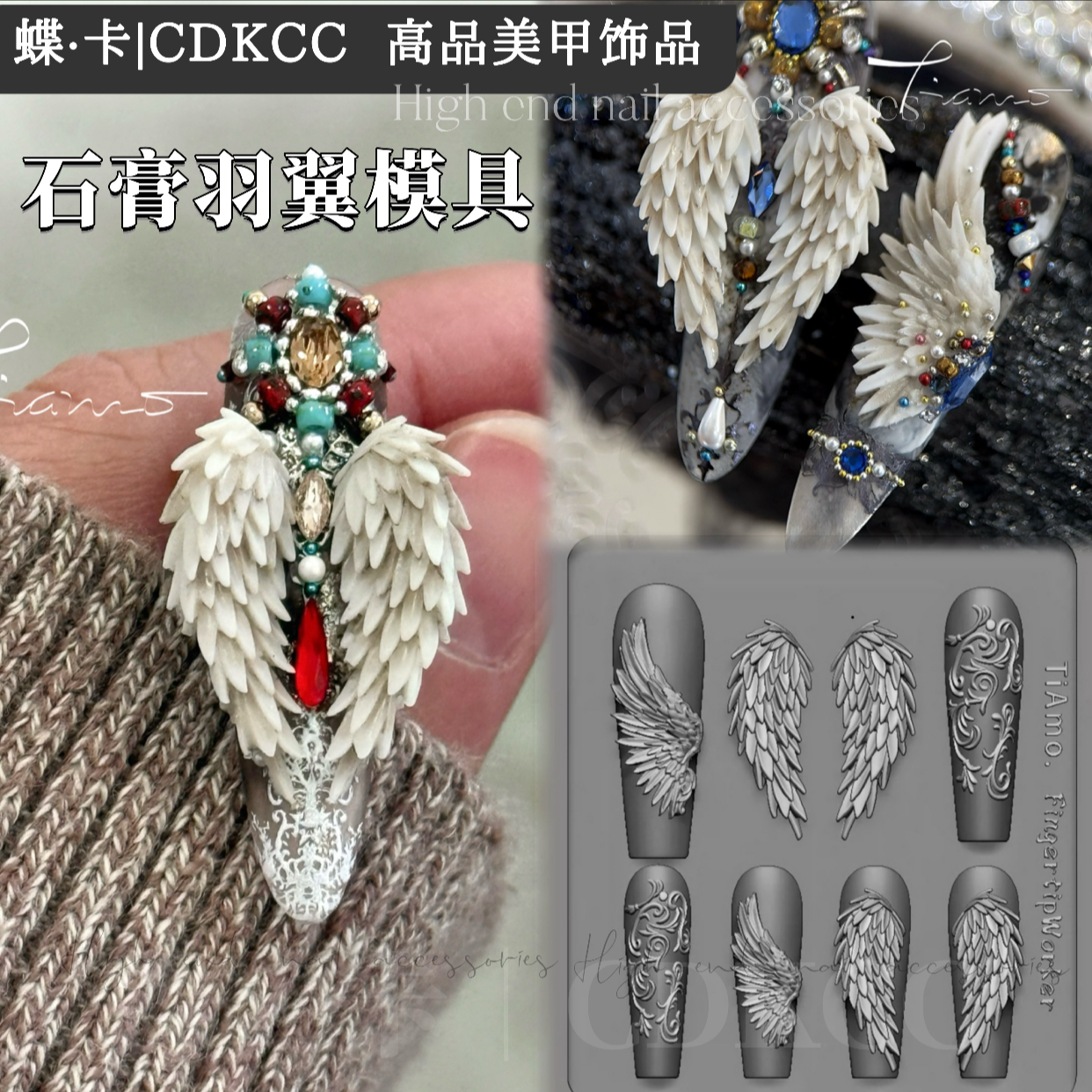 DK蝶卡 TiAmo石膏羽翼模具zz 美甲模具