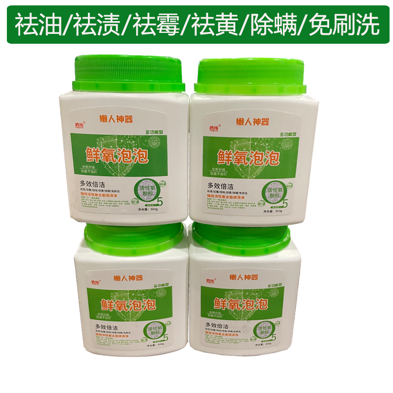 鲜氧泡泡多功能颗粒祛黄抑菌瓶装强效刷洗强效活性氧祛渍祛霉加量