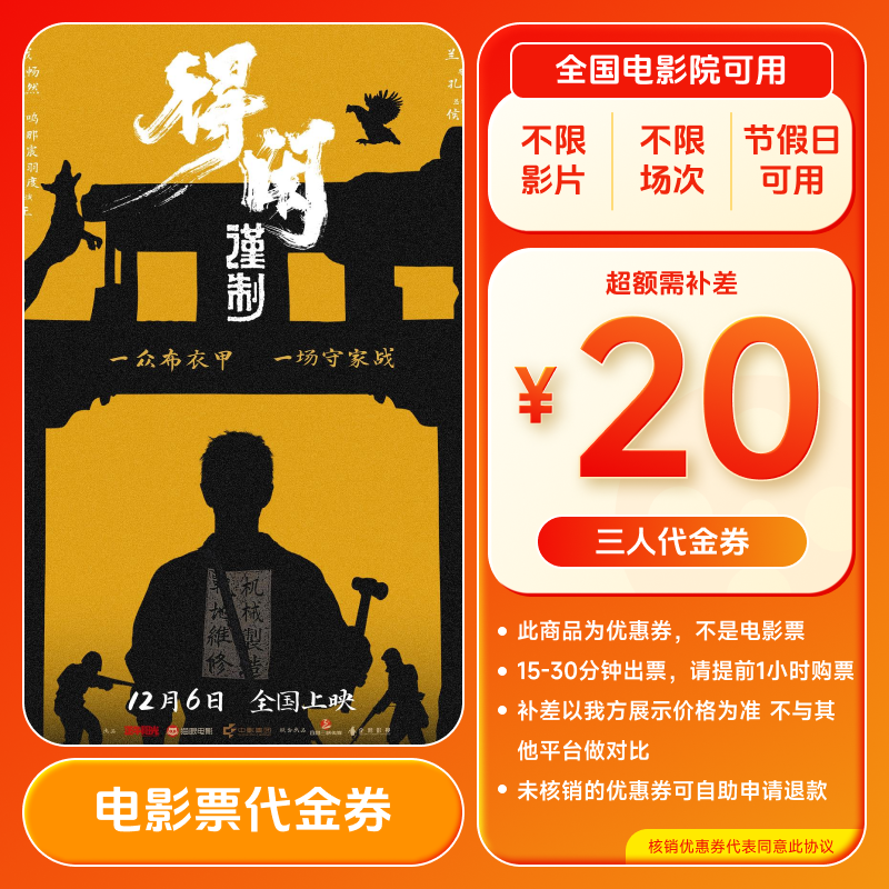 【得闲谨制】8代20元三人电影票代金券 买3张票用 全国通用超额补差