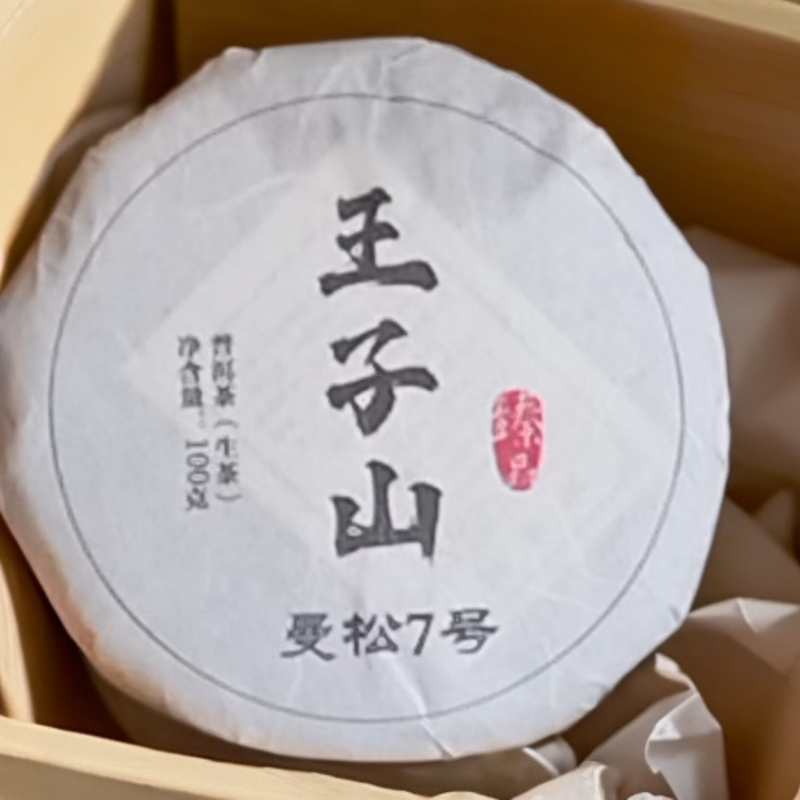 2024年曼松王子山春茶100g