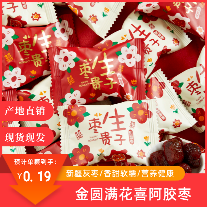 早生贵子多款阿胶蜜枣结婚订婚零食喜糖喜枣乔迁散装批发无核红枣