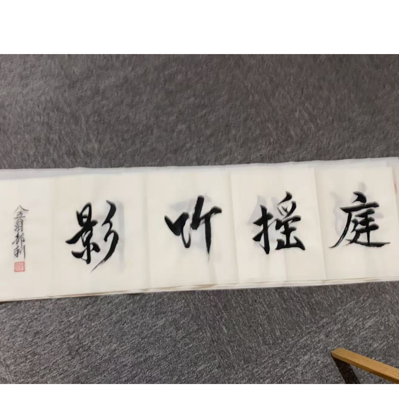 3.3 HL书法<庭摇竹影> 4P