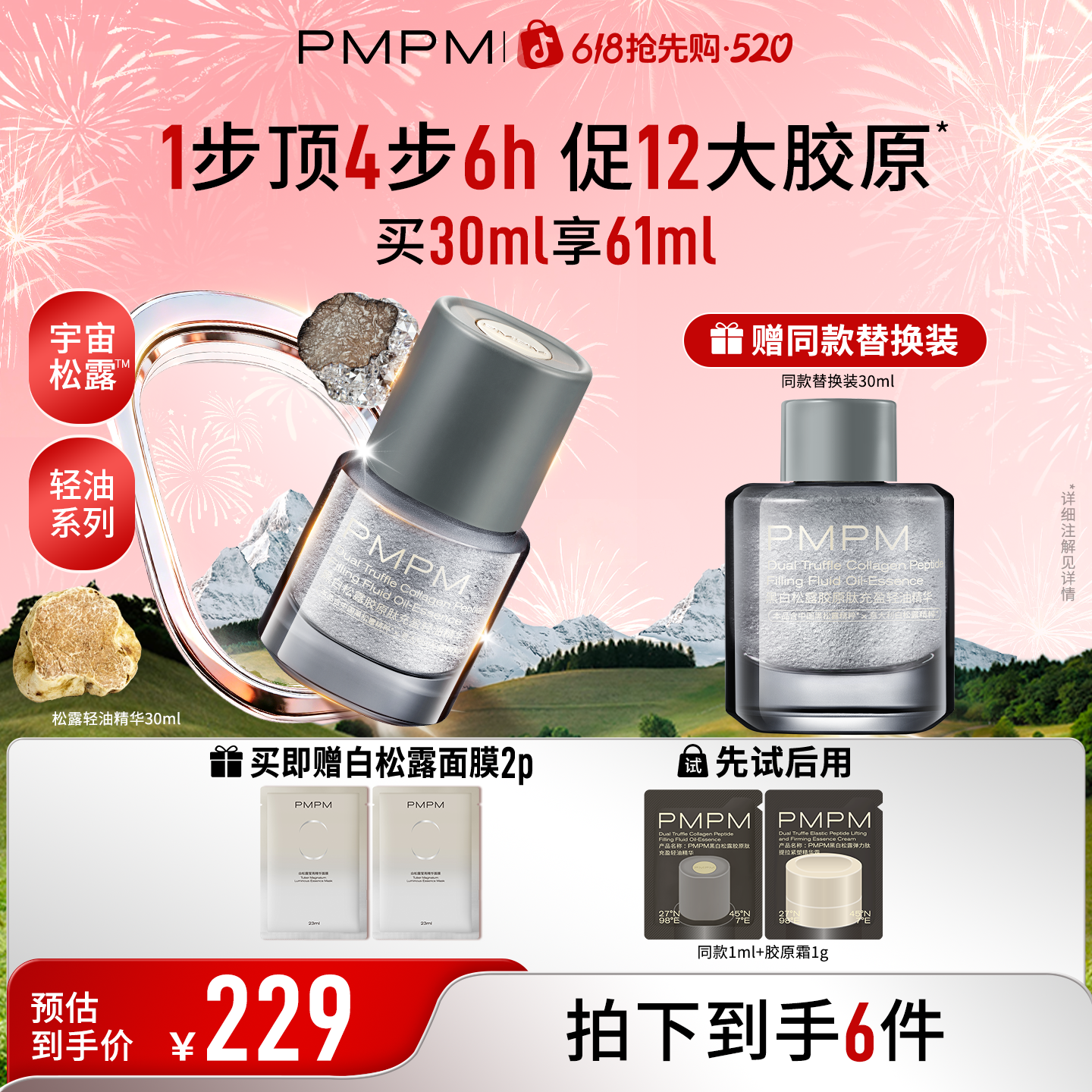 【轻油系列上新】PMPM松露轻油精华抗皱紧致修护促胶原淡纹法令纹商品图