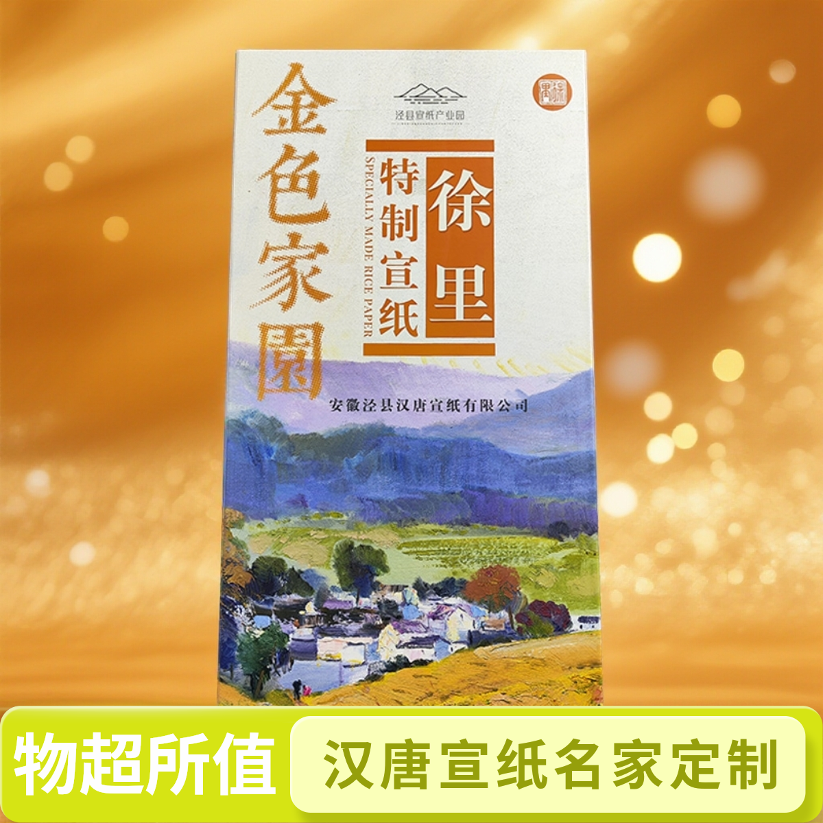（汉唐宣纸）古法纯手工宣纸徐里专用纸《金色家园》名家宣纸定制