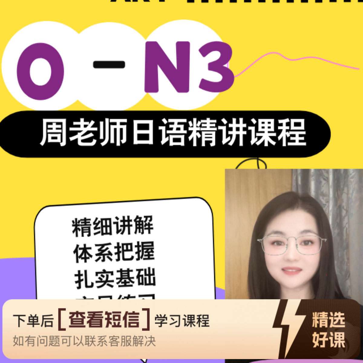 周老师日语0--N3精讲课程（留意短信解锁课程）