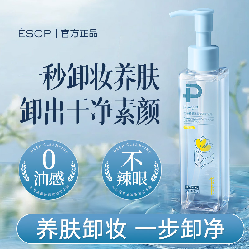 栀子花氨基酸深澈卸妆油洗卸润三合一深层清洁乳化温和清爽卸妆油