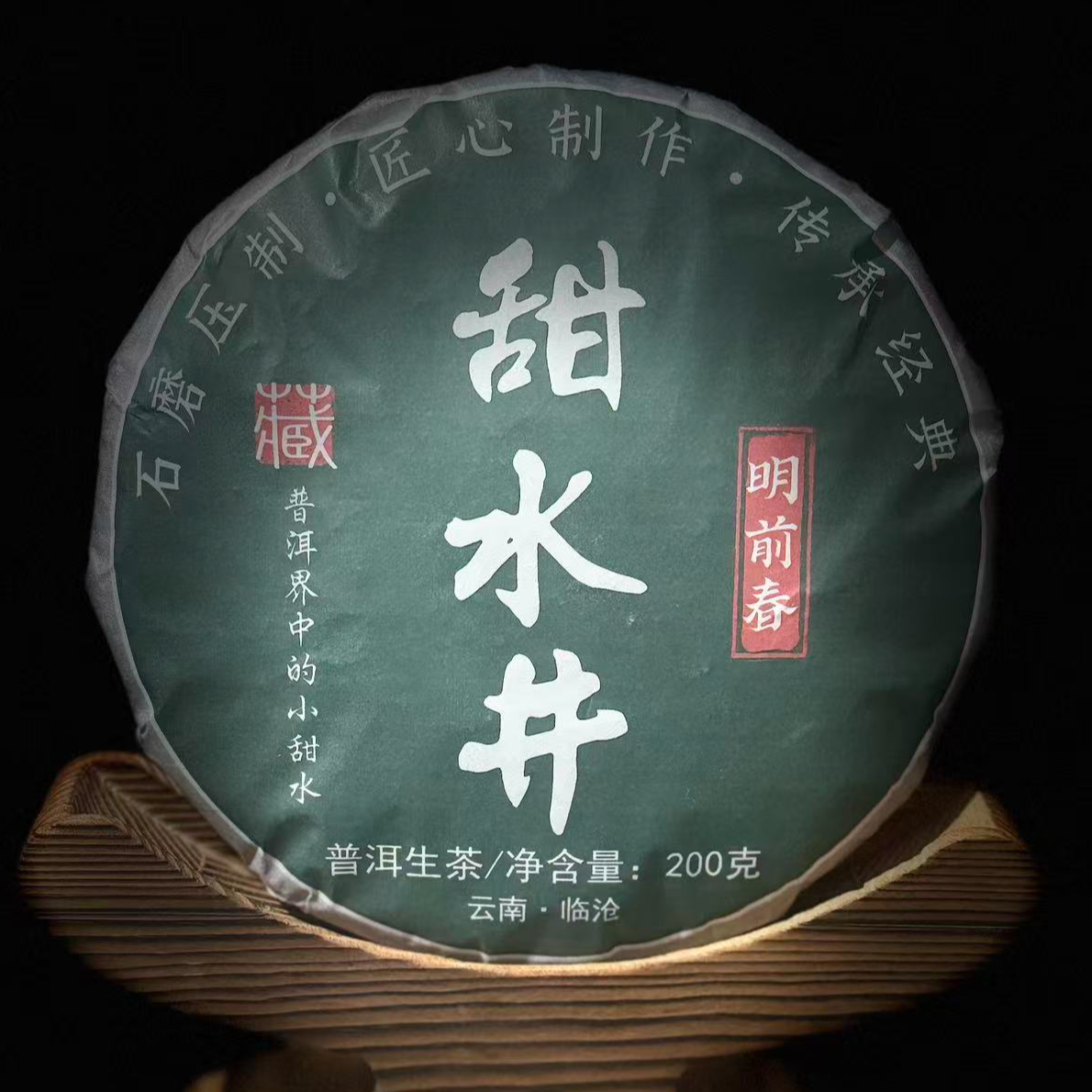 【6】113张明坛2025年邦东【甜水井】明前春古树200g饼生茶#15-12.19#