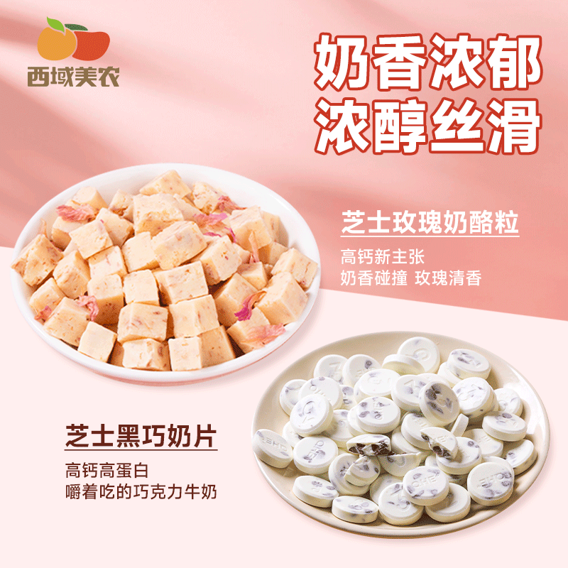 西域美农内蒙古黑巧奶酪片/芝士玫瑰奶酪粒 奶香营养健康休闲零食