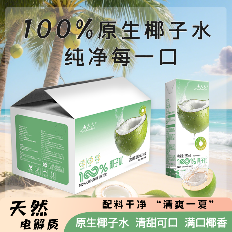 （南火火）100%原生椰子水天然电解质清甜可口（250ml*10）q