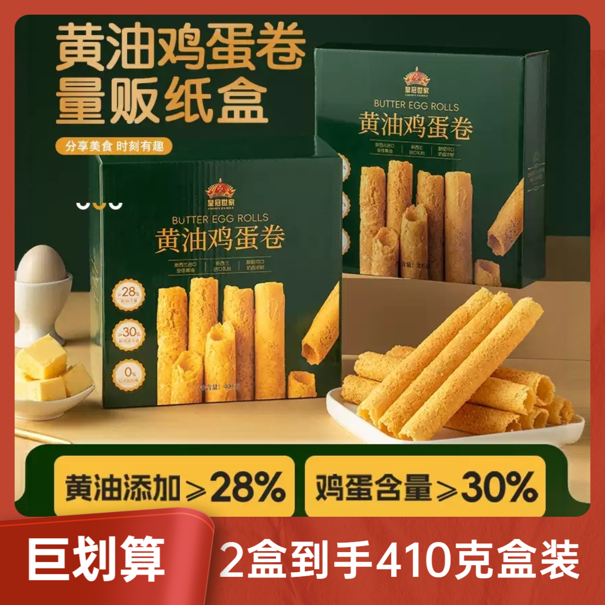 【买1送1】皇冠世家高端黄油鸡蛋卷独立包装年货节日送礼
