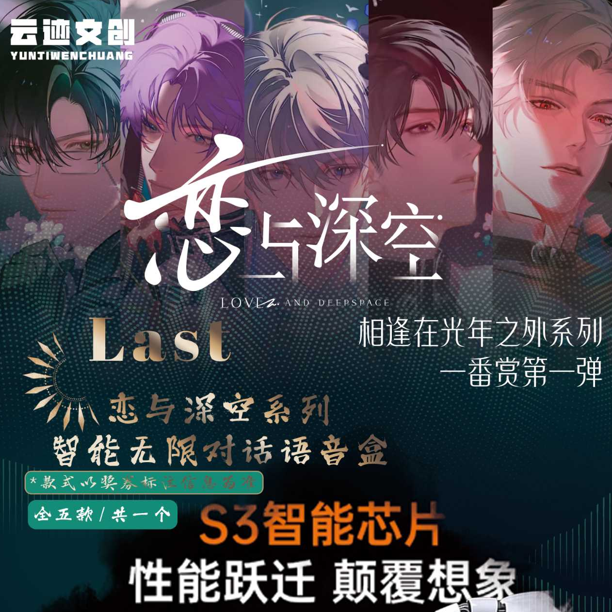 云创X《恋与深空》福赏