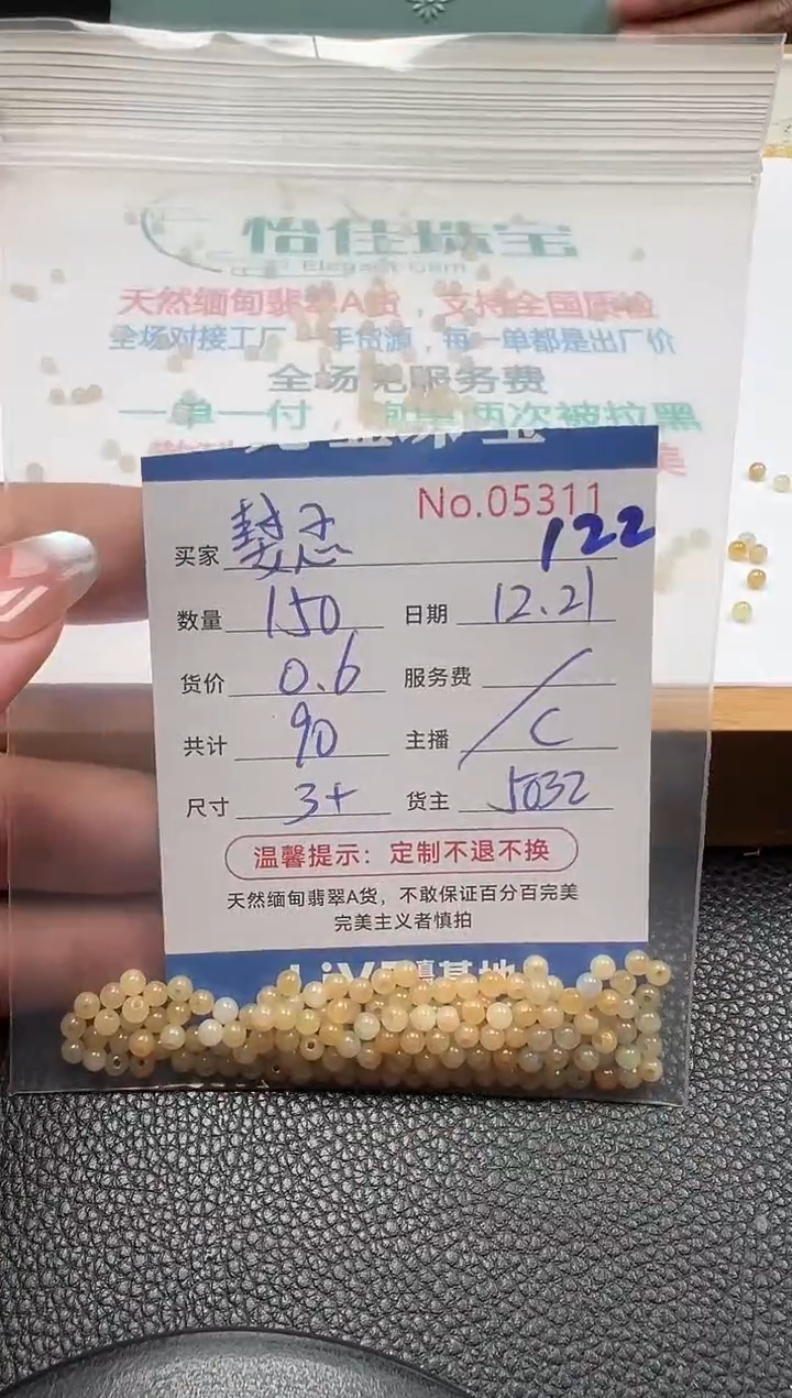 散珠翡翠?****单：122