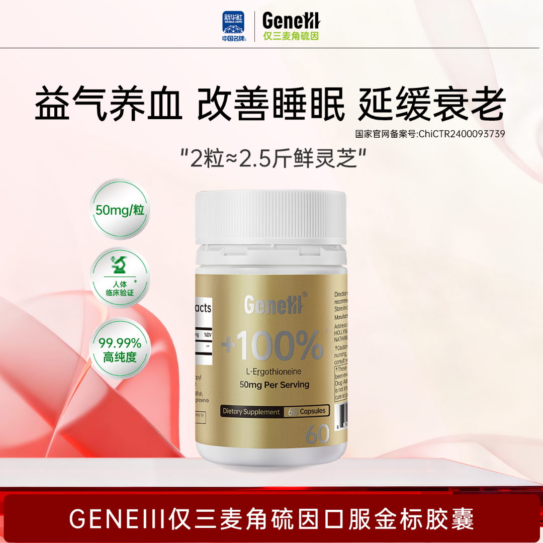 【50mg通用】GeneIII麦角硫因胶囊*60粒99.99%高纯度50mgD