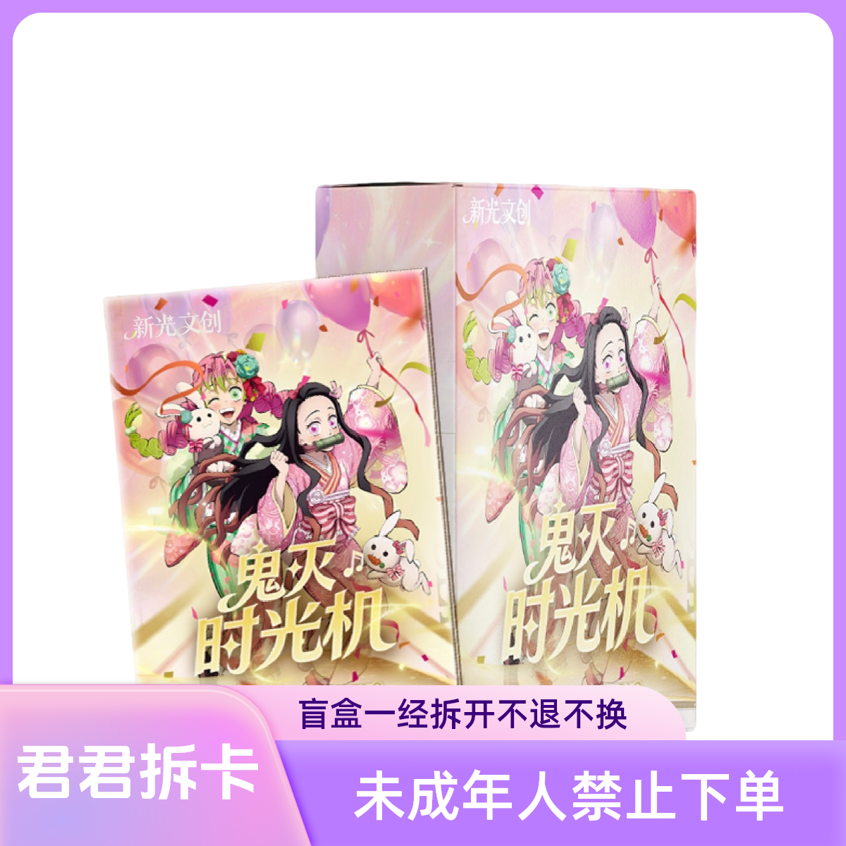 春风文创-鬼灭时光机月历卡同人二创收藏盲盒（默认代拆）