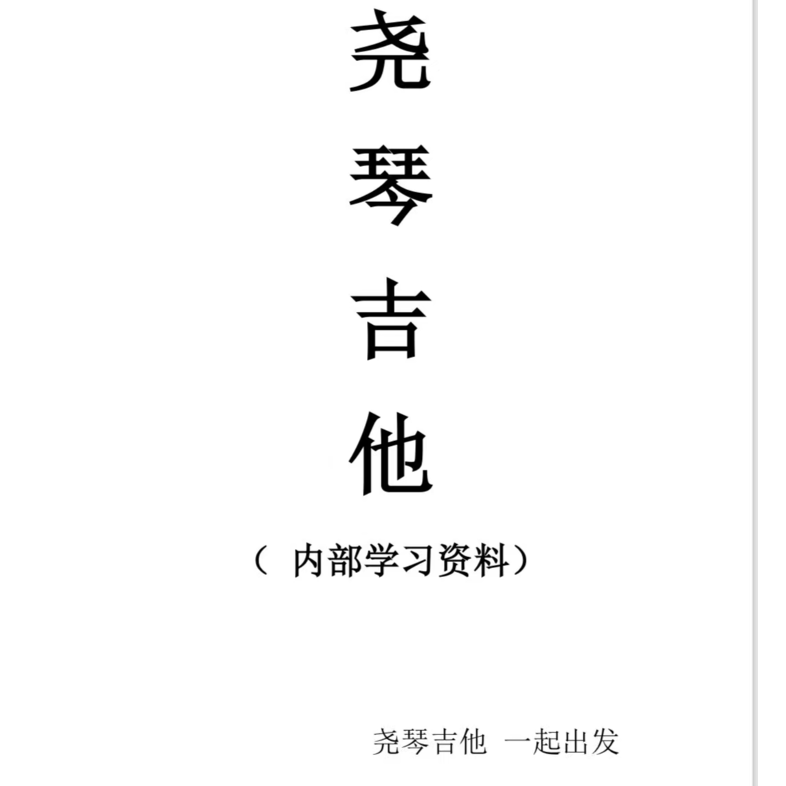 吉他弹唱经典曲谱（李子尧）