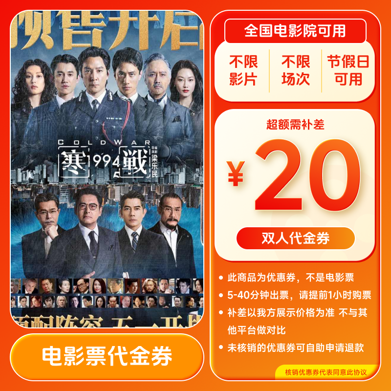 【寒战1994】20元双人电影票优惠券团购双人套餐 全国通用超额补差商品图
