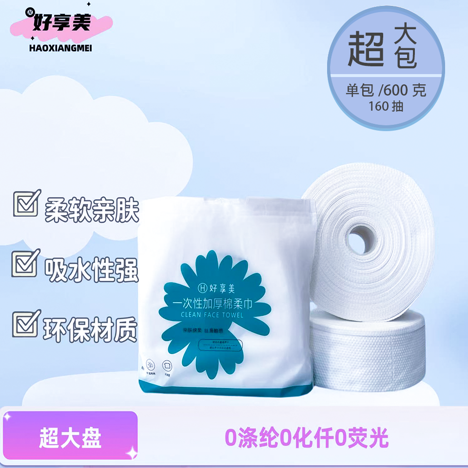 好享美一次性洗脸巾洁面巾女加厚美容院洗面擦脸巾纸卷筒式家庭装