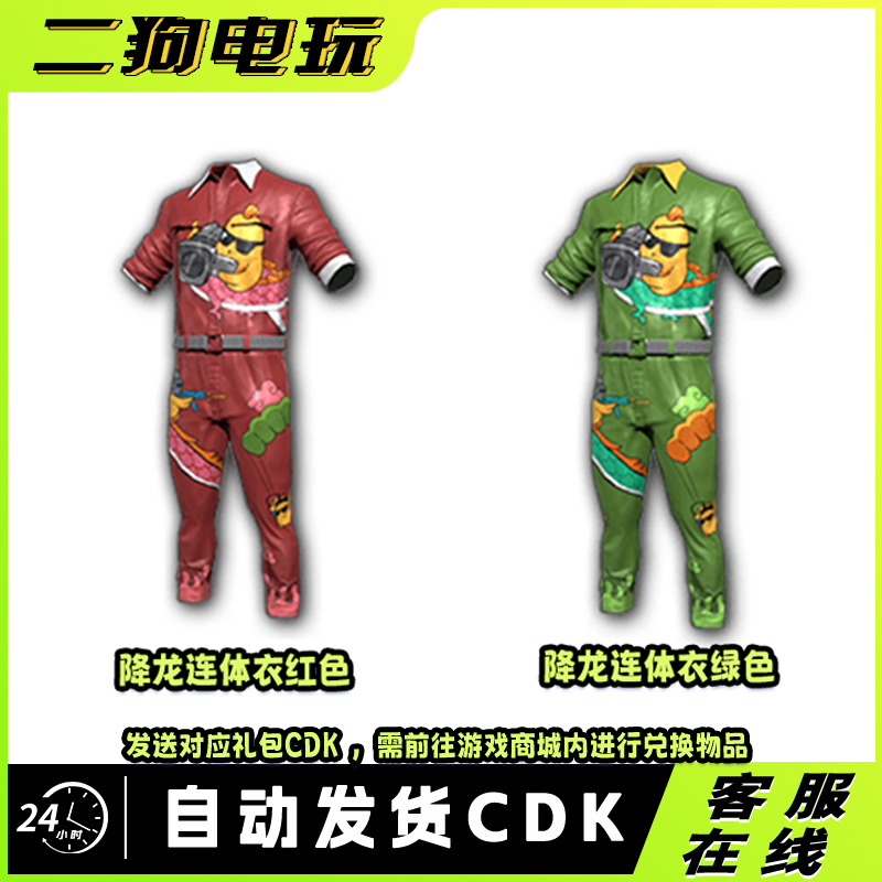 PUBG绝地求生降龙红色绿色连体衣CDK激活码兑换码