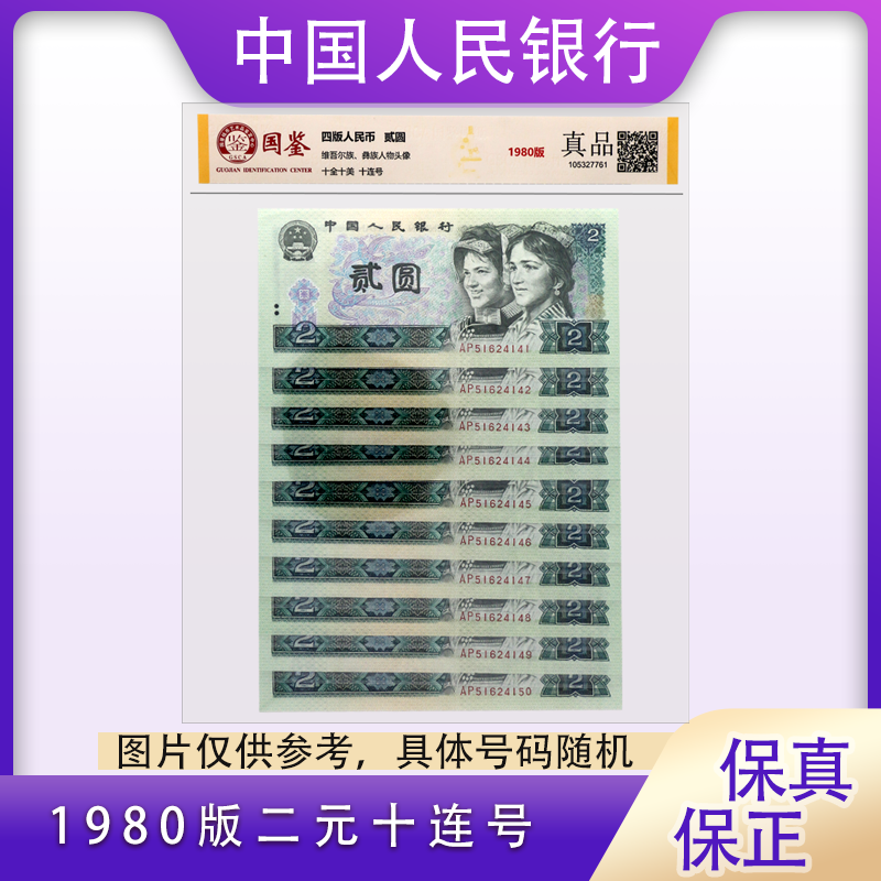 第四版人民币 1980年贰元十连号 封装评级 802  
