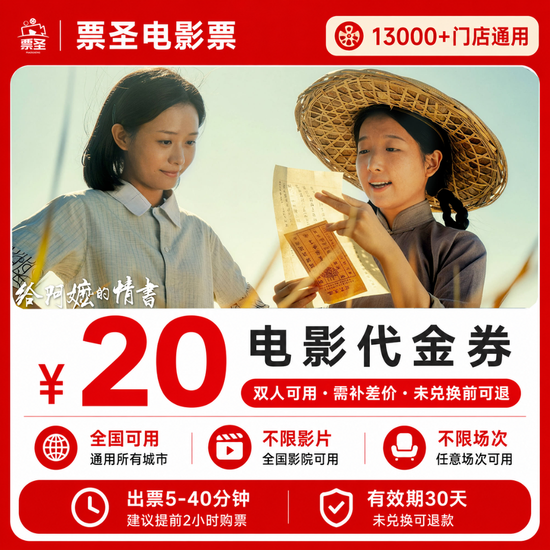 【给阿嬷的情书】9.8代20元双人电影票优惠券抖音团购全国通用