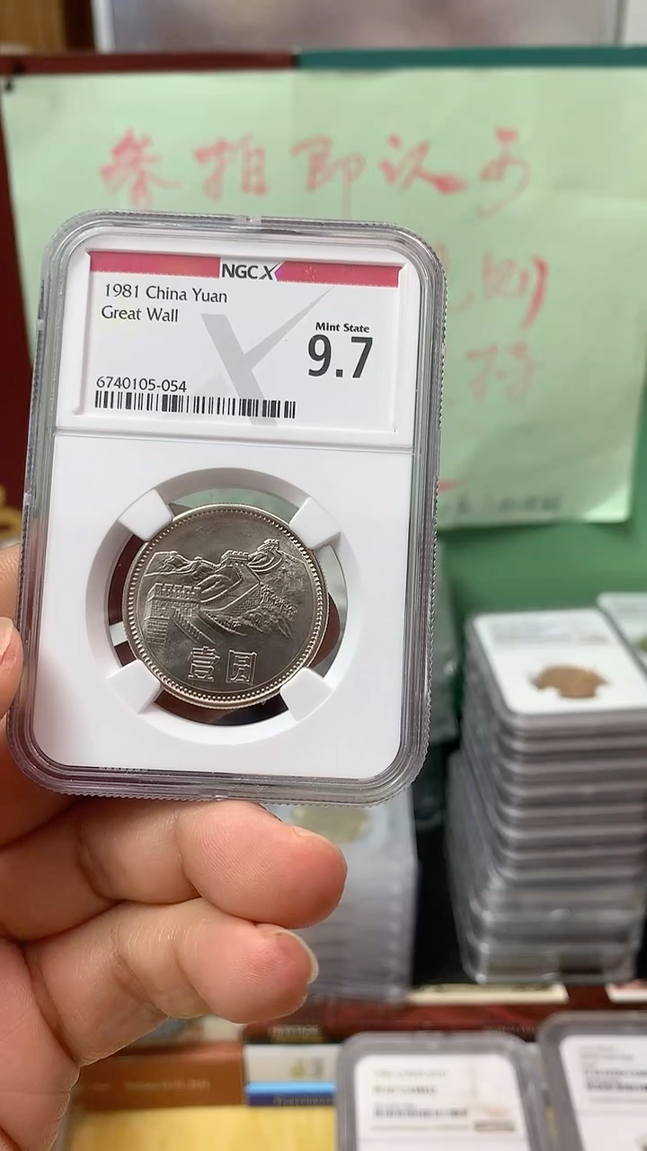 其他普通金属1981年长城币壹圆NGC9.7