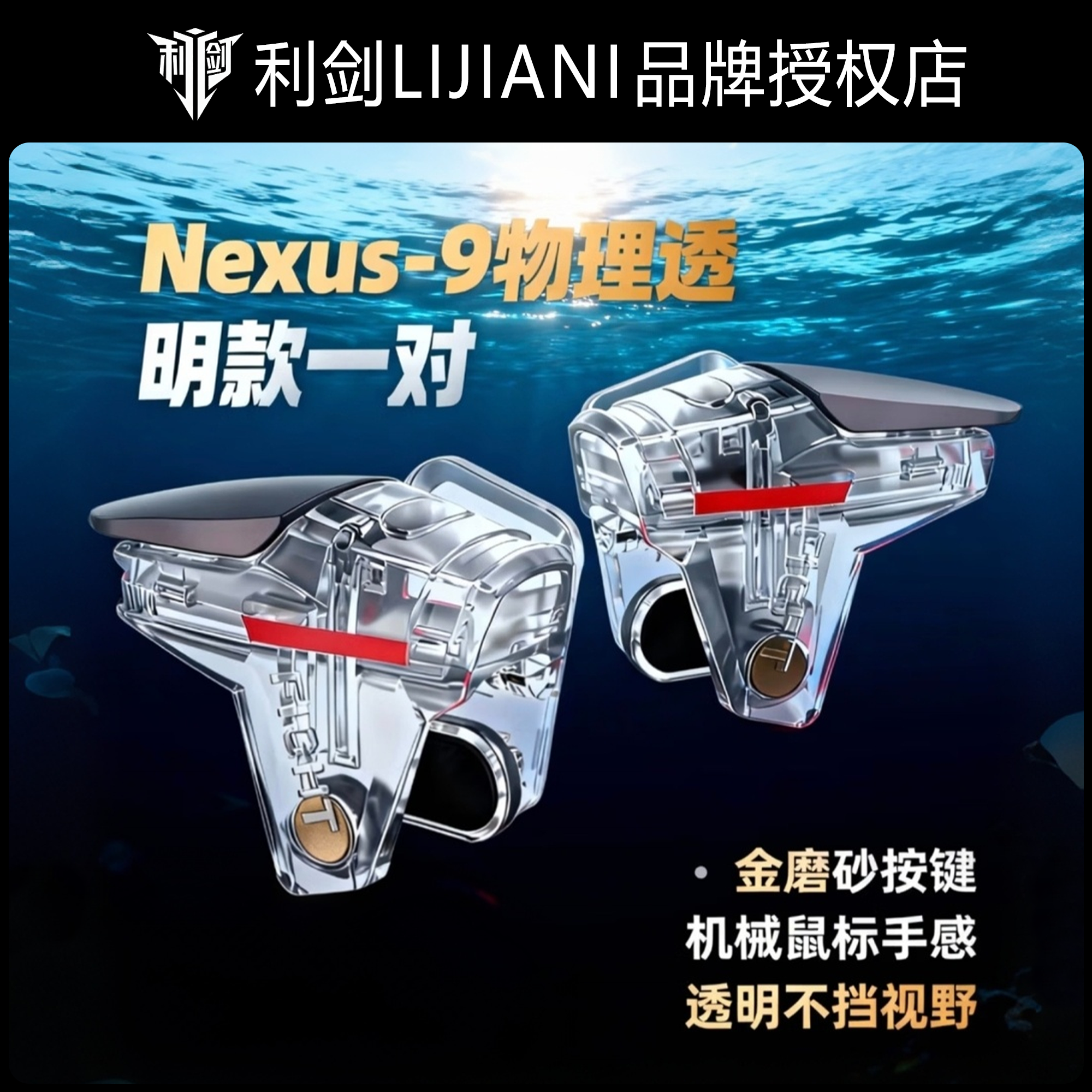 LIJIAN逆战未来四指冰晶按键无畏契约物理压枪和平精英吃鸡神器