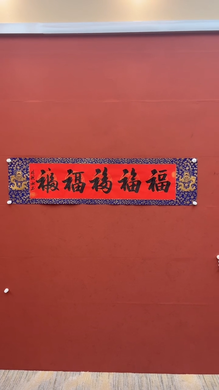 【闪购商品】书法五福-四尺对开
