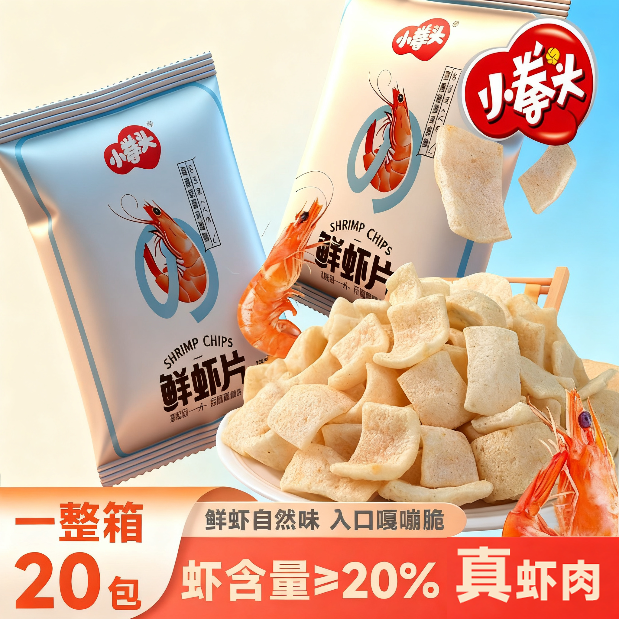 【20包】鲜虾片真虾肉解馋网红小童年的味道好吃的零食推荐