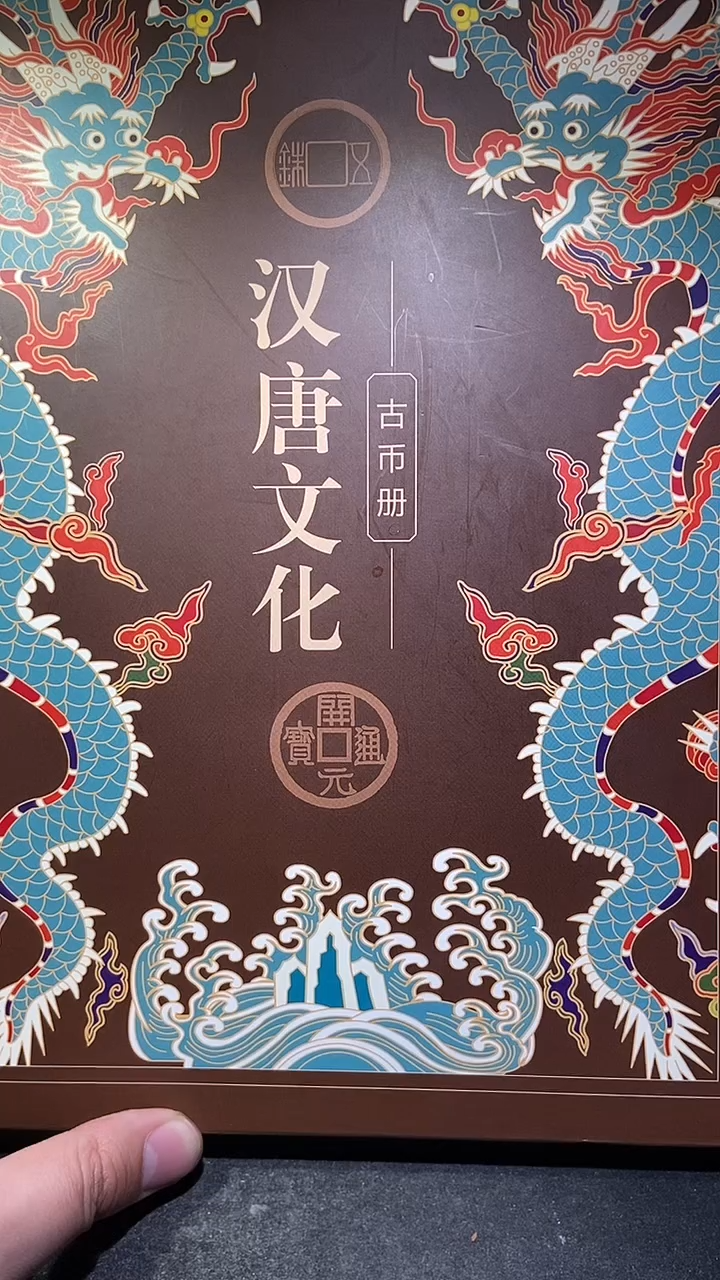 铜历代 汉唐文化钱币册