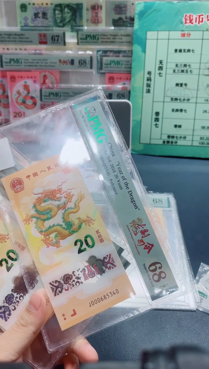 塑料24年龙钞龙副司令（4）-PMG68