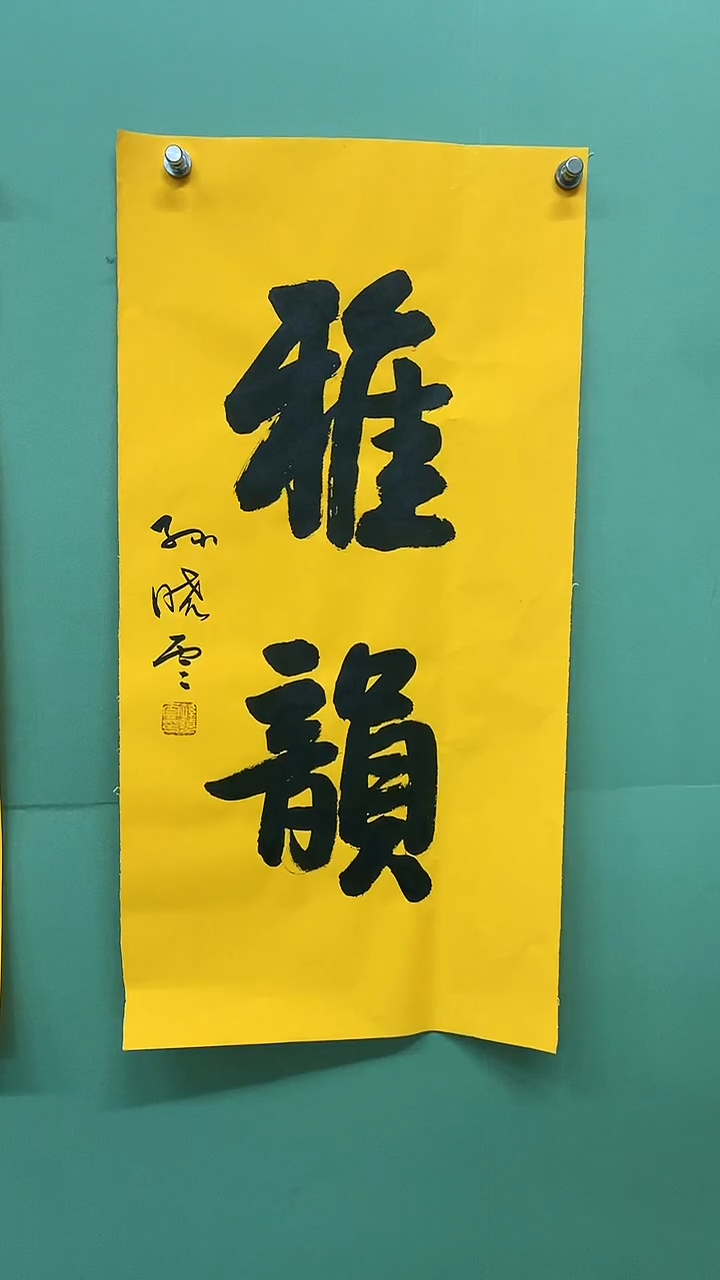竖款精品四尺斗方书法，紫气