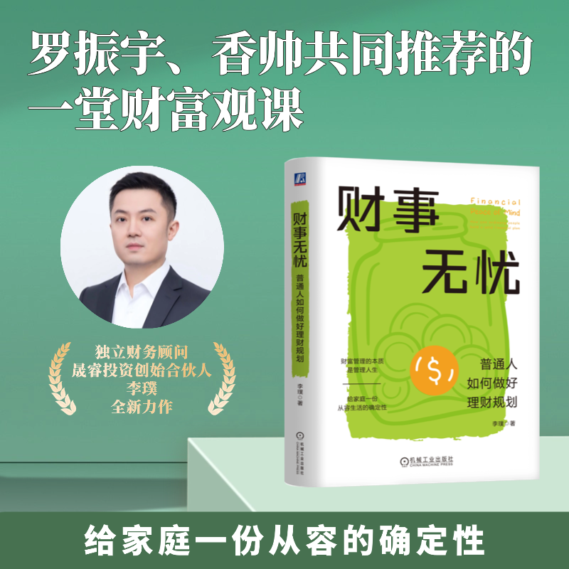 财事无忧：普通人如何做好理财规划  财富管理的本质是管理人生