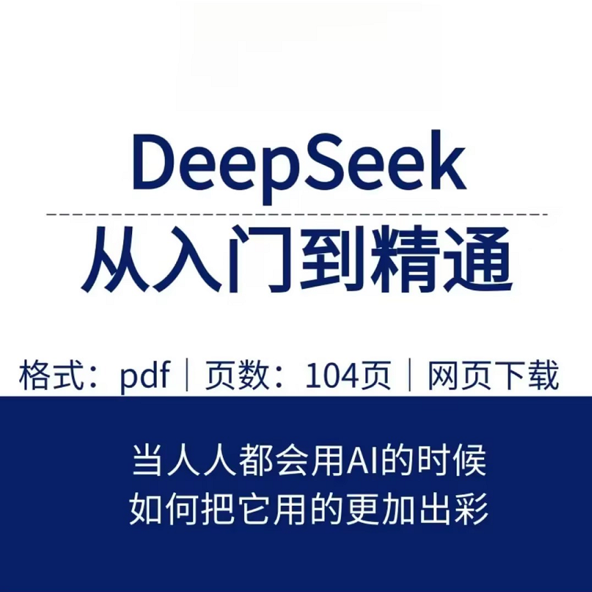 【拍下看短信核销领课！！】DeepSeek从入门到精通（清华整理）
