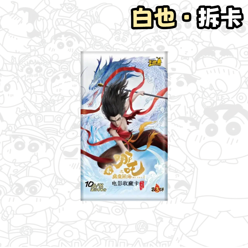 【刺斗五】卡游-哪吒之魔童闹海斗天包第3弹盲盒（白也代拆）