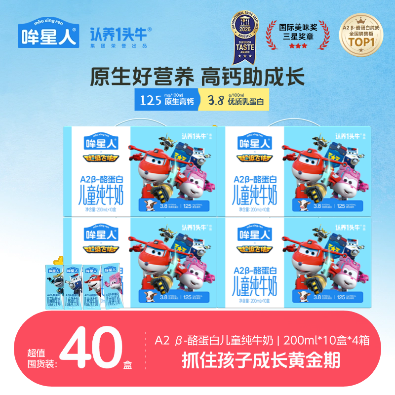 【超级飞侠联名】认养一头牛哞星人A2β-酪蛋白儿童奶200ml*4箱营养