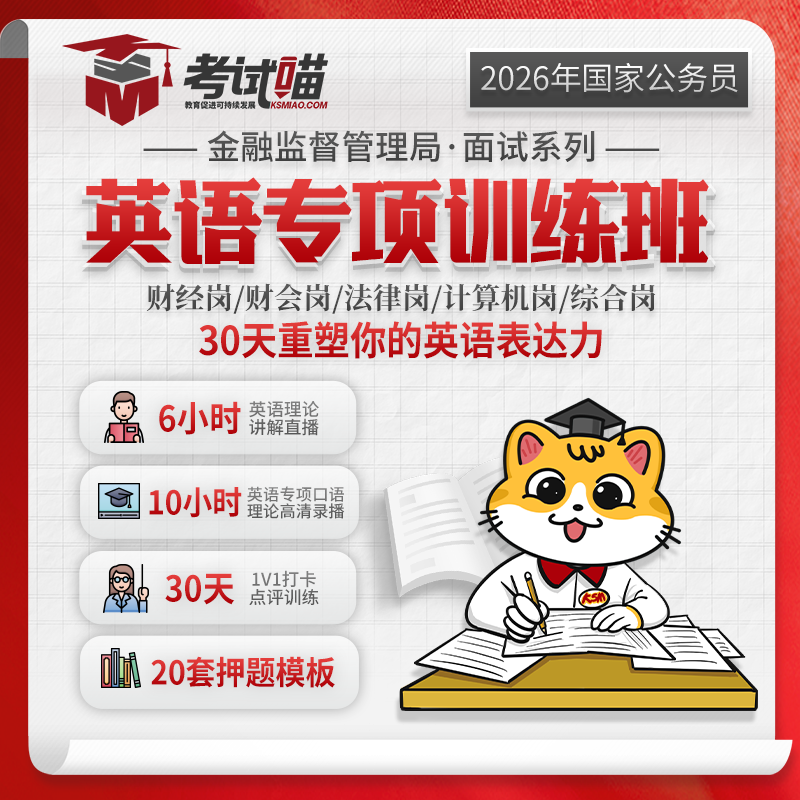 2026国考金管局面试英语专项训练班
