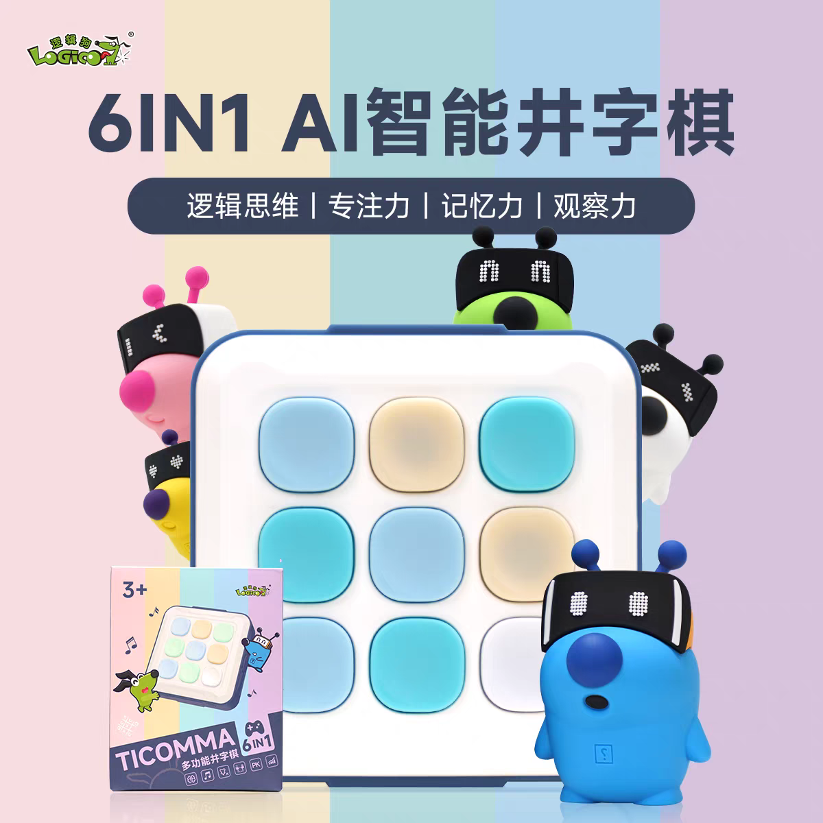 逻辑狗 六合一AI智能井字棋儿童思维训练记忆力玩具
