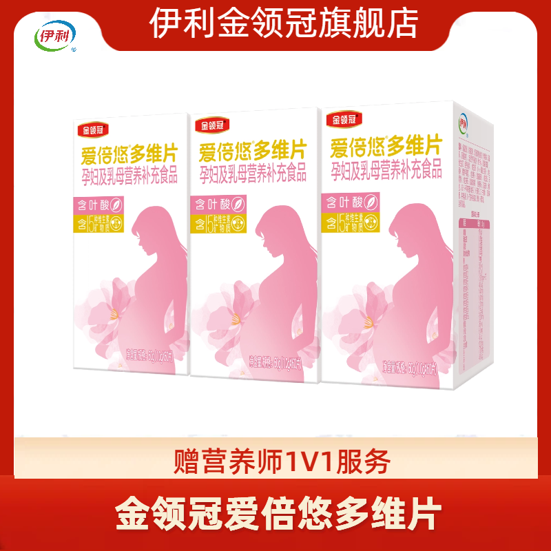 【 官方】伊利金领冠爱倍悠多维片孕妇及乳母营养补充食品60g