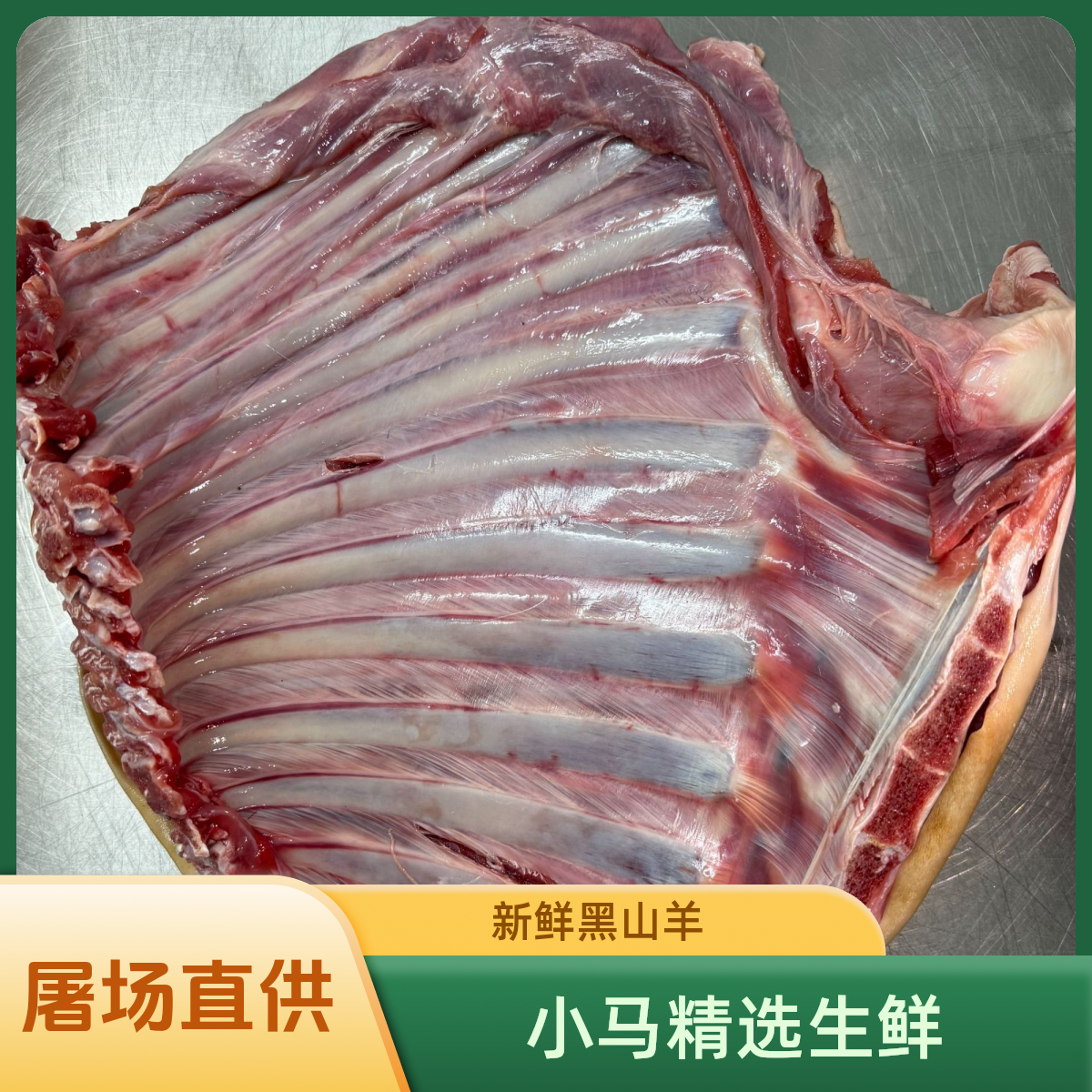 新鲜羊系列【清汤、焖炖】带皮带脊骨，真空后带少许血水介意勿拍