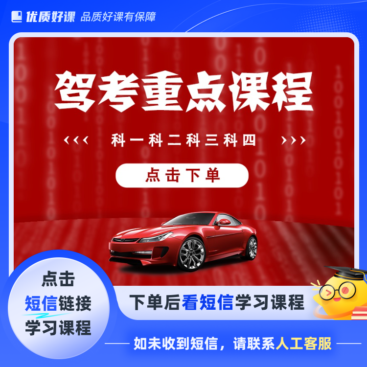 驾考科目1234驾考全套(点击短信链接学习课程)