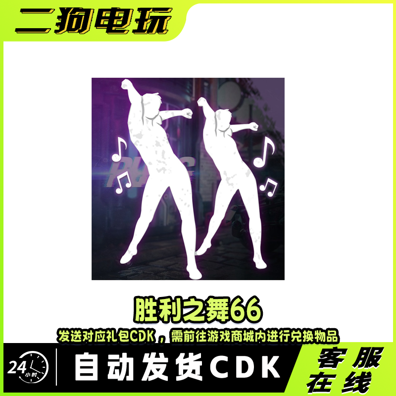 PUBG绝地求生胜利之舞66团队舞蹈集体舞蹈跳舞表情吃鸡兑换码 CDK