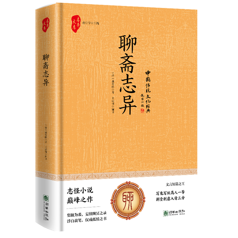 聊斋志异 新华书店正版