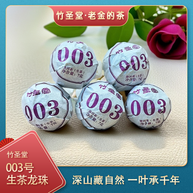 竹圣堂·003号龙珠 拼配生普 5颗装【老金的茶】S1
