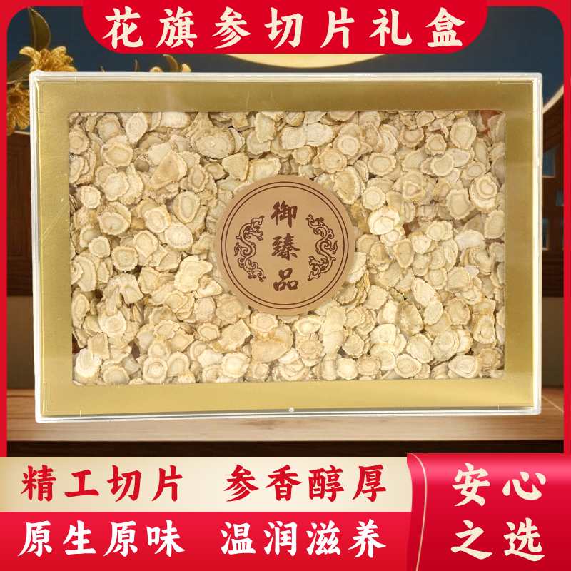 【花旗参切片礼盒装】 正宗长白山 花旗参片切片 泡水泡茶煮汤