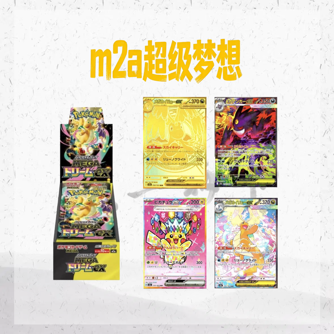 日版 MEGA新弹 m2a黄金盒补充包原箱原盒卡牌（默认代拆）
