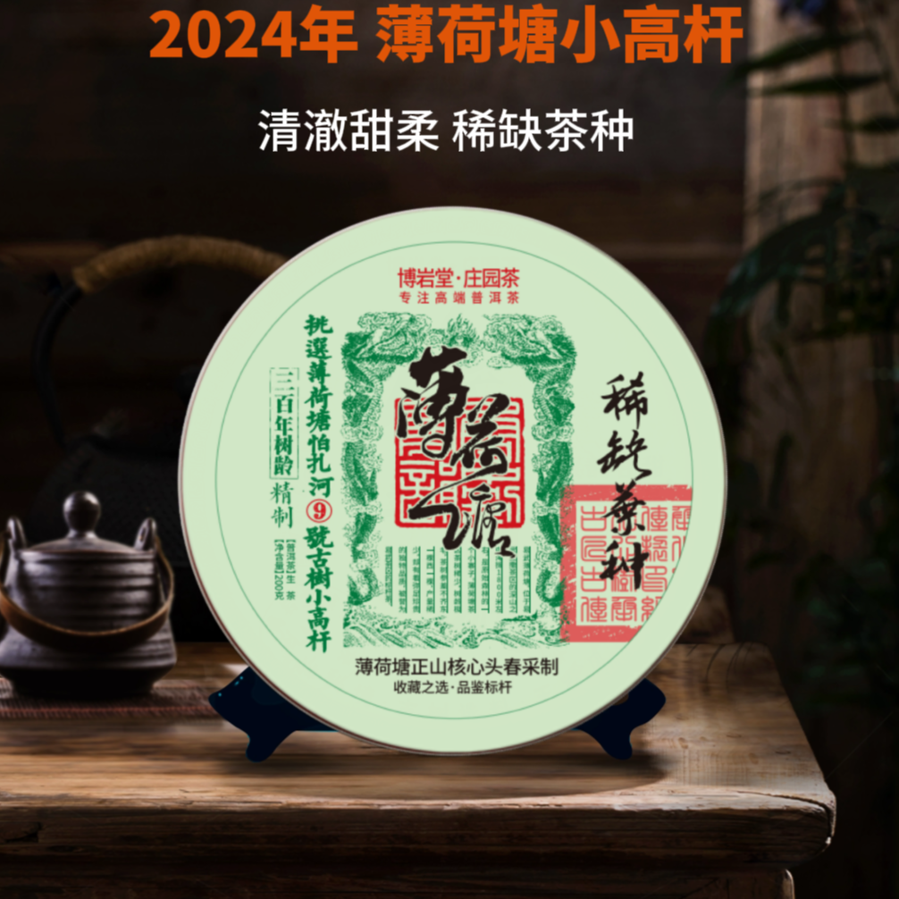 【新品首发】2024年 薄荷塘小高杆 普洱茶（生茶 ）200克/饼【带茶样】