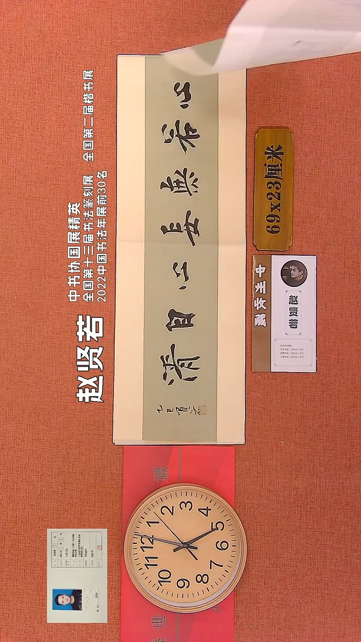 【闪购商品】书法216      赵贤若老师作品