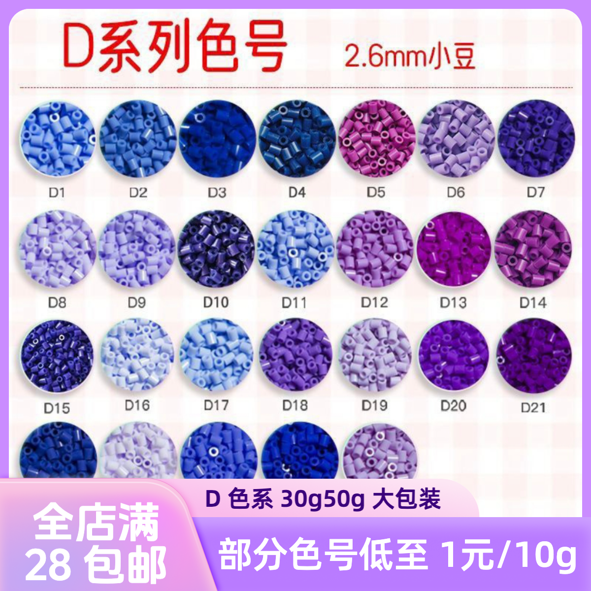 【D色系】融合豆急救包2.6mm小豆（30g 50g）